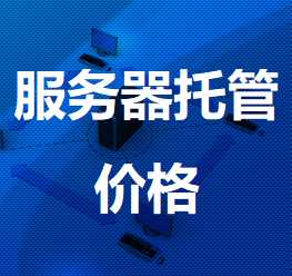 沔城回族镇机房服务器托管价格